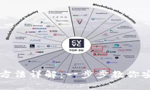区块链钱包使用方法详解：一步步教你安全管理数字资产