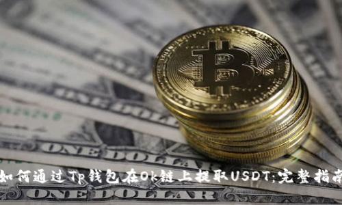 如何通过Tp钱包在Ok链上提取USDT：完整指南