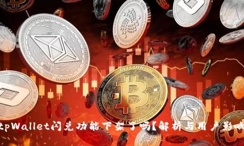 tpWallet闪兑功能下架了吗？解析与用户影响