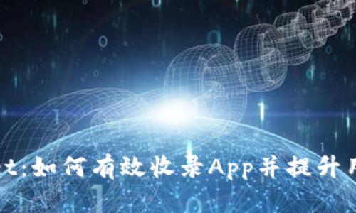 TPWallet：如何有效收录App并提升用户体验