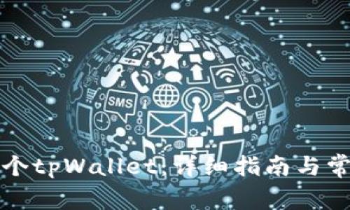 如何创建两个tpWallet：详细指南与常见问题解答