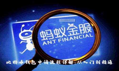 比特币钱包申请流程详解：从入门到精通