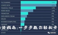 tpWallet激活指南：一步步教