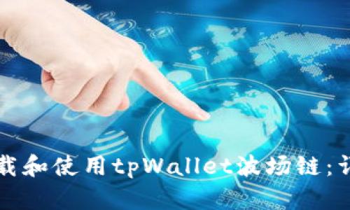 如何下载和使用tpWallet波场链：详细指南