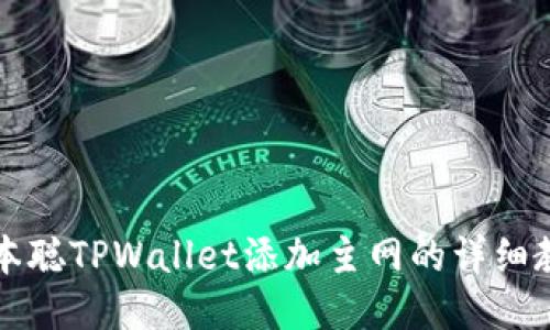 中本聪TPWallet添加主网的详细教程