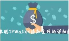 中本聪TPWallet添加主网的详