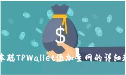 中本聪TPWallet添加主网的详细教程