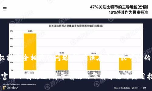 注意: 由于可能存在版权或安全相关的问题，请确保在官网或可信的应用商店下载应用程序。

### 苹果版TPWallet官网下载攻略：简单有效的下载方法与使用指南