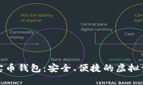 数字货币多宝币钱包：安全、便捷的虚拟资产管理工具