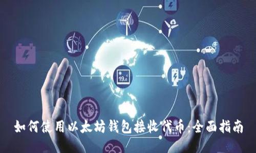 如何使用以太坊钱包接收代币：全面指南