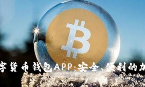 全面解析柚子数字货币钱包APP：安全、便利的加密资产管理工具