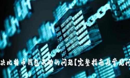 如何解决比特币钱包不动的问题？完整指南与常见问题解答