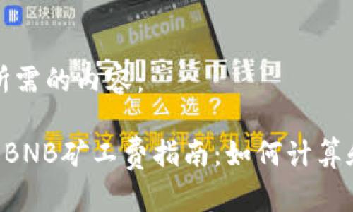 以下是您所需的内容：

tpWallet BNB矿工费指南：如何计算和降低费用