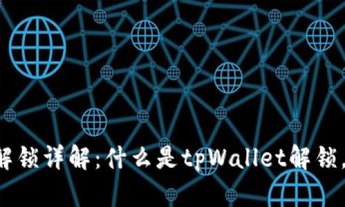 tpWallet解锁详解：什么是tpWallet解锁，如何操作？