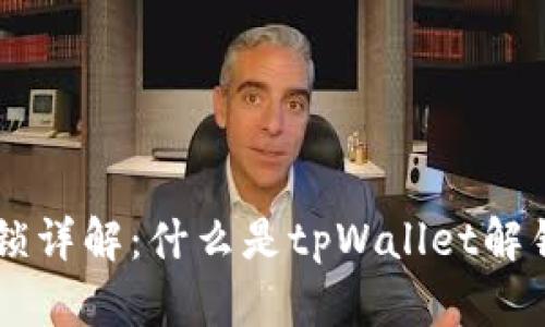 tpWallet解锁详解：什么是tpWallet解锁，如何操作？