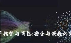 数字资产托管与钱包：安