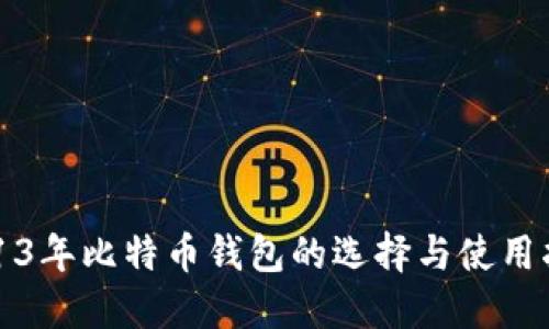 2013年比特币钱包的选择与使用指南
