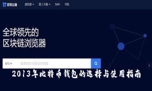 2013年比特币钱包的选择与使用指南