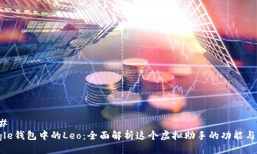 ### 
Google钱包中的Leo：全面解析这个虚拟助手的功能与优势