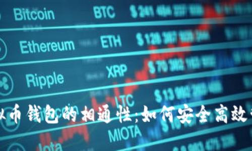 优质探索虚拟币钱包的相通性：如何安全高效管理加密资产