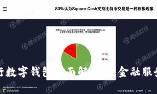 美国银行数字钱包全面解析：让金融服务更便捷