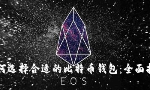 如何选择合适的比特币钱包：全面指南