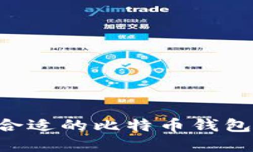 如何选择合适的比特币钱包：全面指南