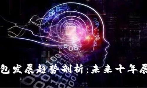 以太坊钱包发展趋势剖析：未来十年展望与分析