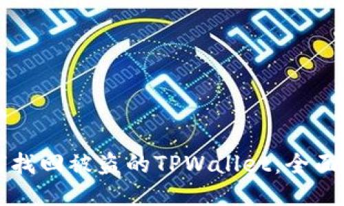 如何找回被盗的TPWallet：全面指南