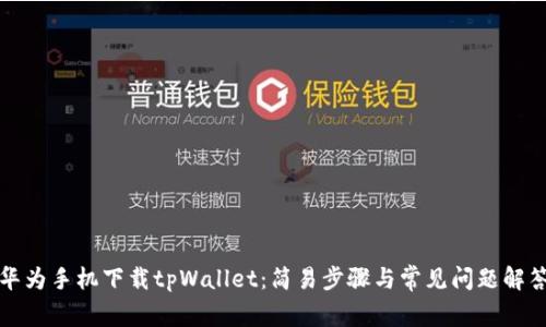 华为手机下载tpWallet：简易步骤与常见问题解答