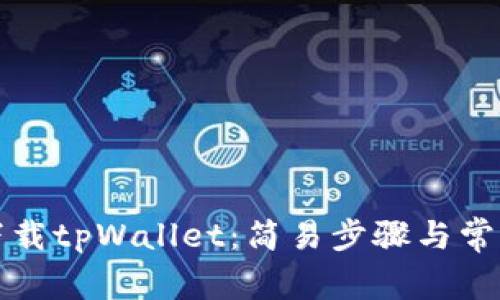 华为手机下载tpWallet：简易步骤与常见问题解答