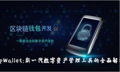 tpWallet：新一代数字资产管