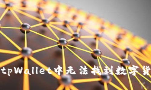 如何解决tpWallet中无法找到数字货币的问题