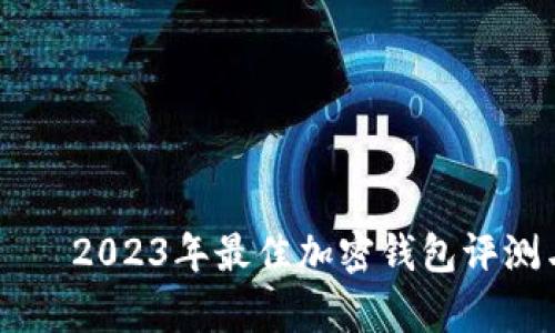 tpWallet — 2023年最佳加密钱包评测与使用指南