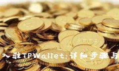 如何成功入驻TPWallet：详细