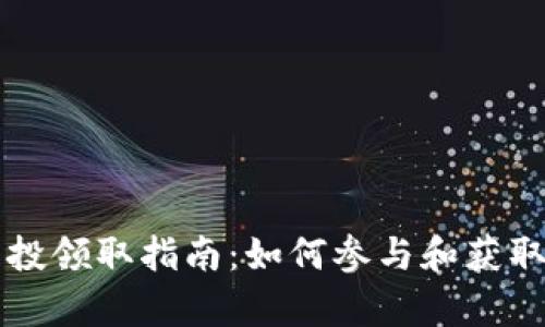 tpWallet空投领取指南：如何参与和获取宝贵的资产