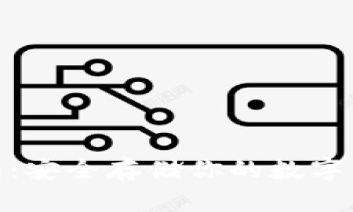 加密币离线钱包：安全存储你的数字资产的最佳选择