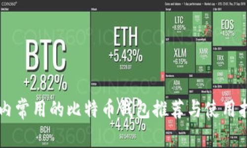 国内常用的比特币钱包推荐与使用指南