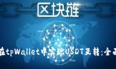 如何在tpWallet中实现USDT互