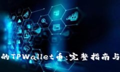 如何找回丢失的TPWallet币：