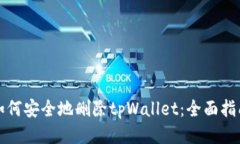 如何安全地删除tpWallet：全