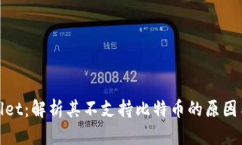 TPWallet：解析其不支持比特币的原因与影响