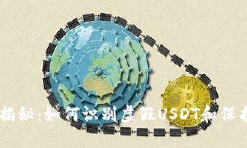 假USDT骗局揭秘：如何识别虚假USDT和保护自己的资产