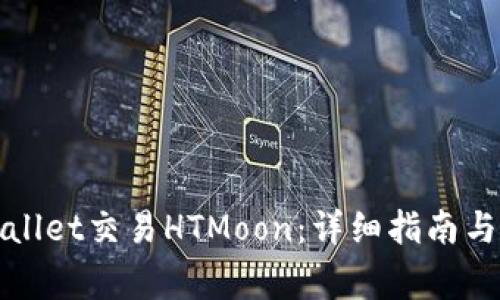 如何通过tpWallet交易HTMoon：详细指南与常见问题解答