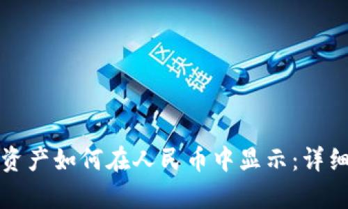 tpwallet资产如何在人民币中显示：详细操作指南