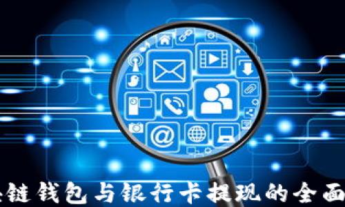 
区块链钱包与银行卡提现的全面指南