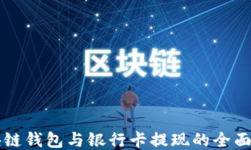 
区块链钱包与银行卡提现的全面指南