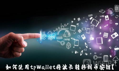 
如何使用tpWallet将波长转移到币安链？