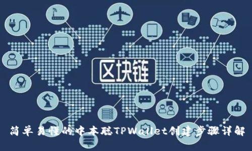 简单易懂的中本聪TPWallet创建步骤详解