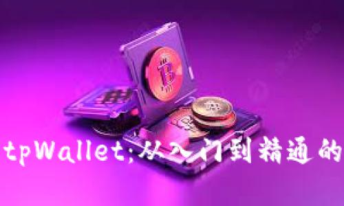 全面解析tpWallet：从入门到精通的教程视频